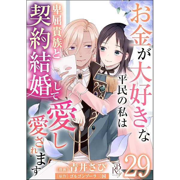 Amazon.co.jp: お金が大好きな平民の私は卑屈貴族と契約結婚して愛し愛